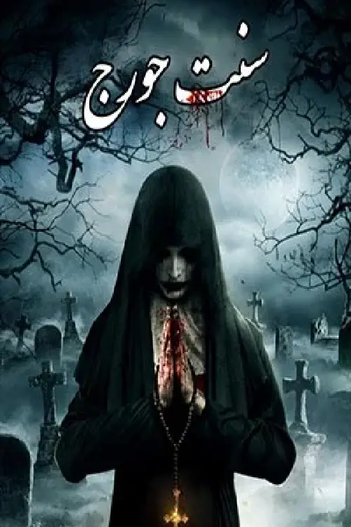 اتاق فرار سنت جورج – مجموعه Demon room | قزوین