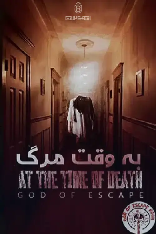 اتاق فرار به وقت مرگ – مجموعه God Of Escaperoom | تهران