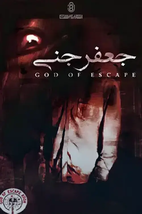 اتاق فرار جعفر جنی – مجموعه God Of Escaperoom | تهران